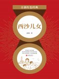 eBook: 西沙儿女