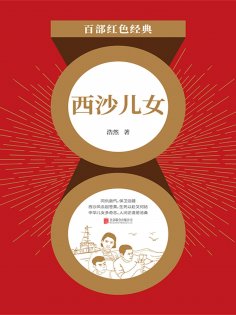 eBook: 西沙儿女