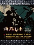 ebook: 利刃出击