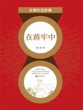 ebook: 在蒋牢中