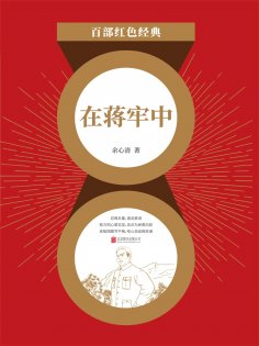 ebook: 在蒋牢中