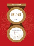 ebook: 鹰之歌