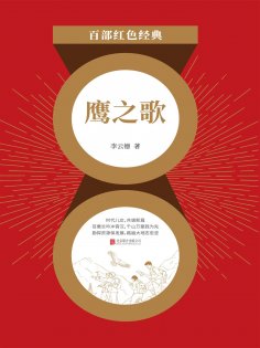 ebook: 鹰之歌