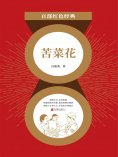 ebook: 苦菜花