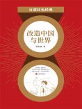 eBook: 改造中国与世界