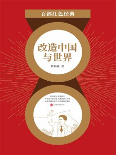 eBook: 改造中国与世界