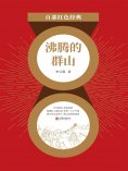 ebook: 沸腾的群山