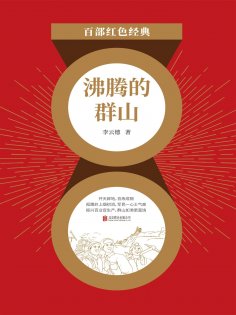 ebook: 沸腾的群山