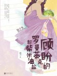 ebook: 顾盼的罗曼蒂克和柴米油盐