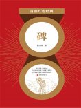 eBook: 碑