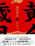 ebook: 黄金岁月：全二册