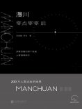 ebook: 漫川：零点零零后