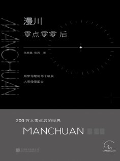 ebook: 漫川：零点零零后