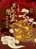 ebook: 窦占龙憋宝：九死十三灾