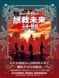ebook: 拯救未来计划