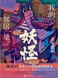 ebook: 我的邻居是妖怪