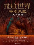 ebook: 地底世界：神农天匦