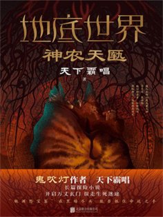 ebook: 地底世界：神农天匦