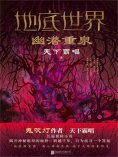 ebook: 地底世界：幽潜重泉
