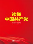 ebook: 读懂中国共产党
