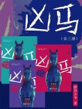 ebook: 凶马（全三册）