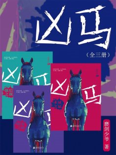 ebook: 凶马（全三册）