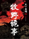 ebook: 牧野诡事