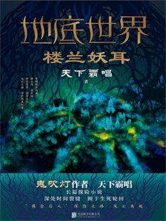 ebook: 地底世界：楼兰妖耳