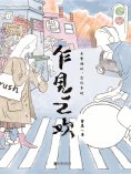 ebook: 乍见之欢