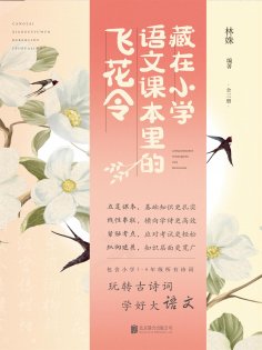 ebook: 藏在小学语文课本里的飞花令（全3册）