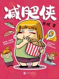 ebook: 减肥侠