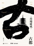 ebook: 古都