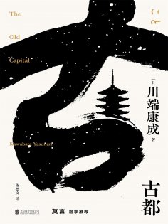 ebook: 古都