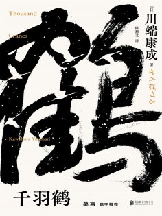 ebook: 千羽鹤