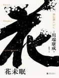 ebook: 花未眠