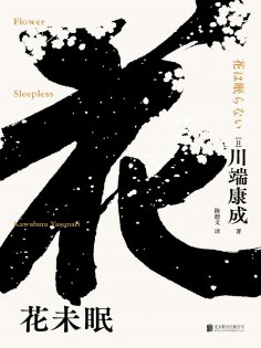 ebook: 花未眠