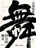 ebook: 伊豆的舞女