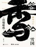 ebook: 雪国