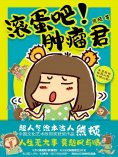 ebook: 滚蛋吧！肿瘤君