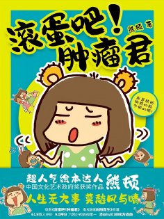 ebook: 滚蛋吧！肿瘤君
