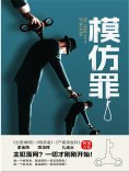 ebook: 模仿罪
