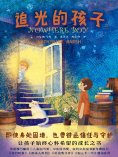 ebook: 追光的孩子