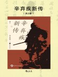 ebook: 辛弃疾新传