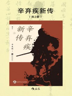 ebook: 辛弃疾新传