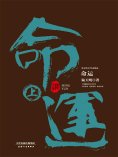 eBook: 命运：全2册