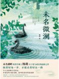 ebook: 未名微澜