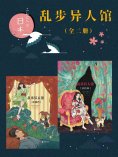 ebook: 乱步异人馆（全二册）