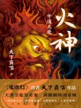 ebook: 火神：外道天魔
