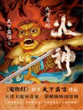 ebook: 火神：九河龙蛇