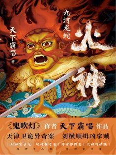 ebook: 火神：九河龙蛇